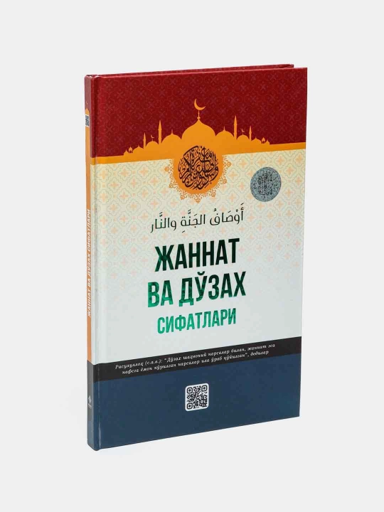 Jannat va dozax sifatlari, Rahmatulloh Nurmatov - 