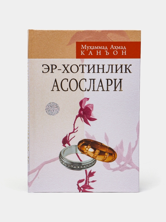Er-xotinlik asoslari, Muhammad Ahmad Kan'on - 