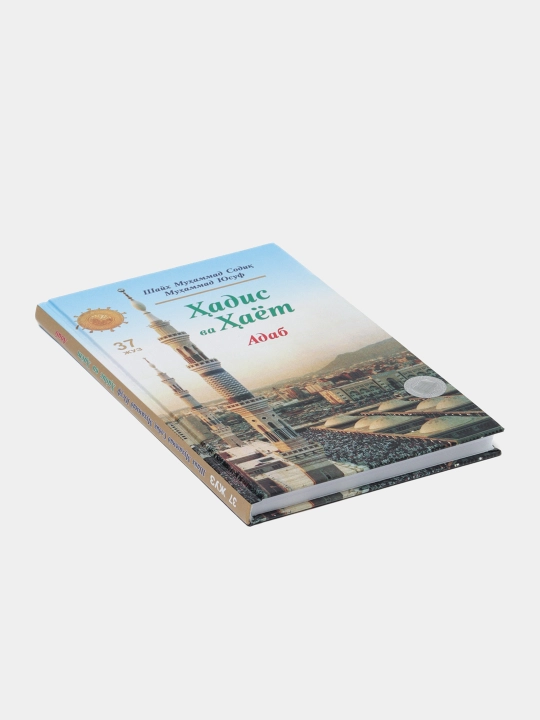 Hadis va Hayot, 37-juz, Adab kitobi