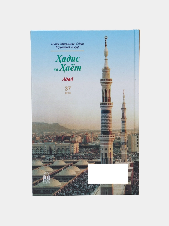 Hadis va Hayot, 37-juz, Adab kitobi