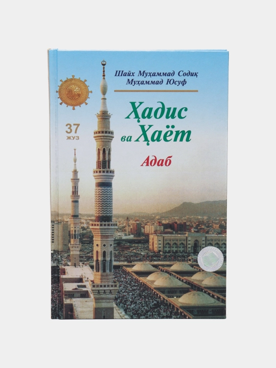 Hadis va Hayot, 37-juz, Adab kitobi - 