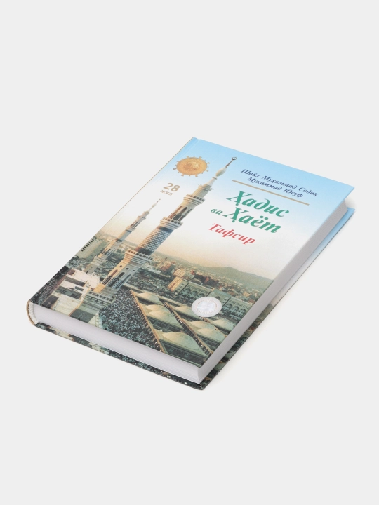Hadis va Hayot 28-juz Tafsir kitobi