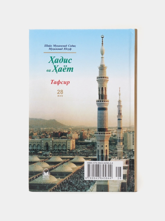 Hadis va Hayot 28-juz Tafsir kitobi