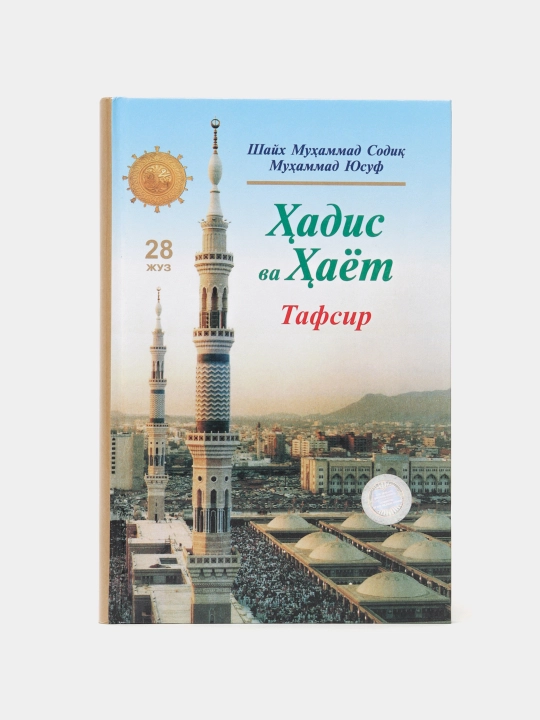 Hadis va Hayot 28-juz Tafsir kitobi - 