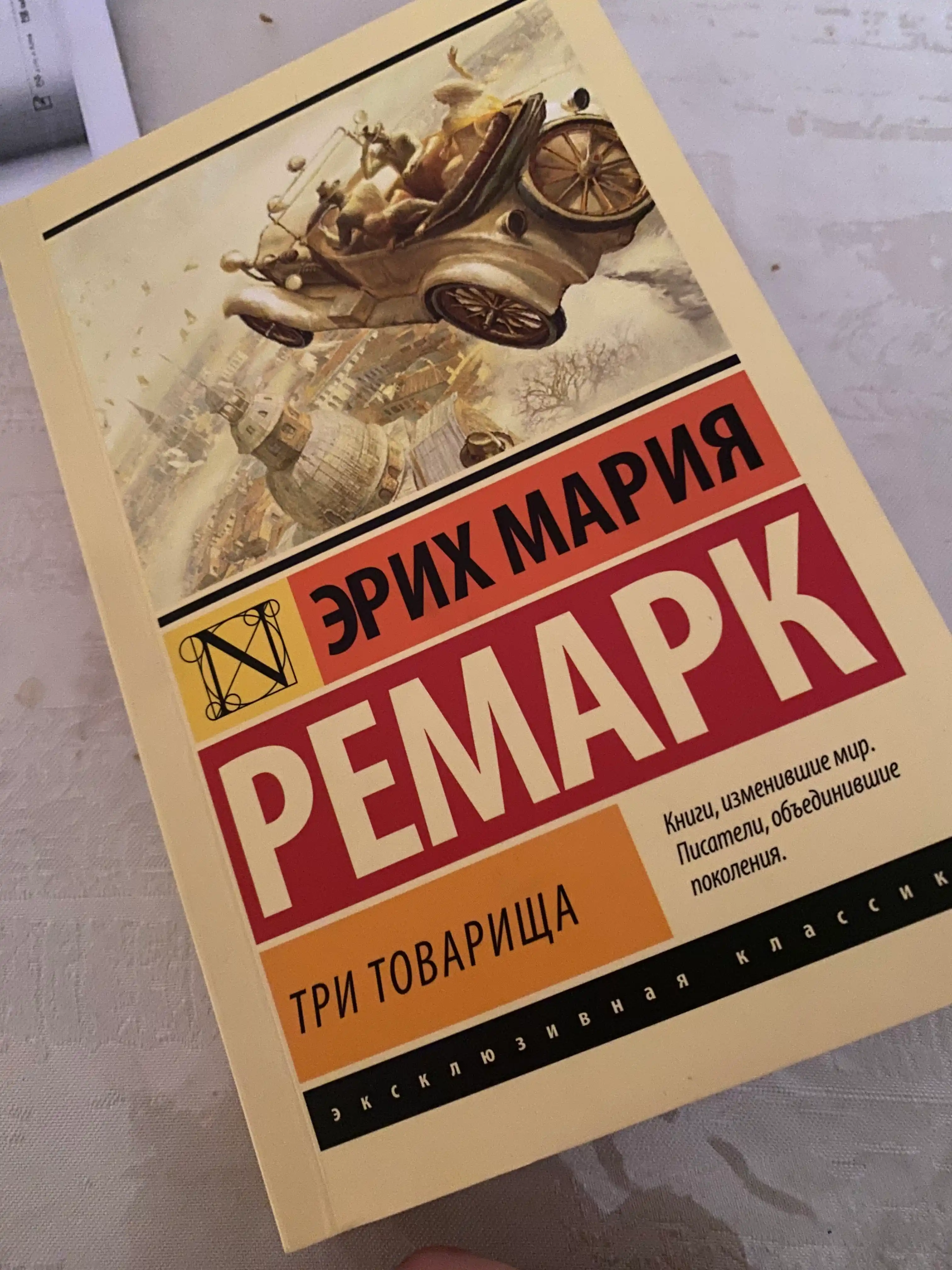 Три товарища, Ремарк Эрих Мария