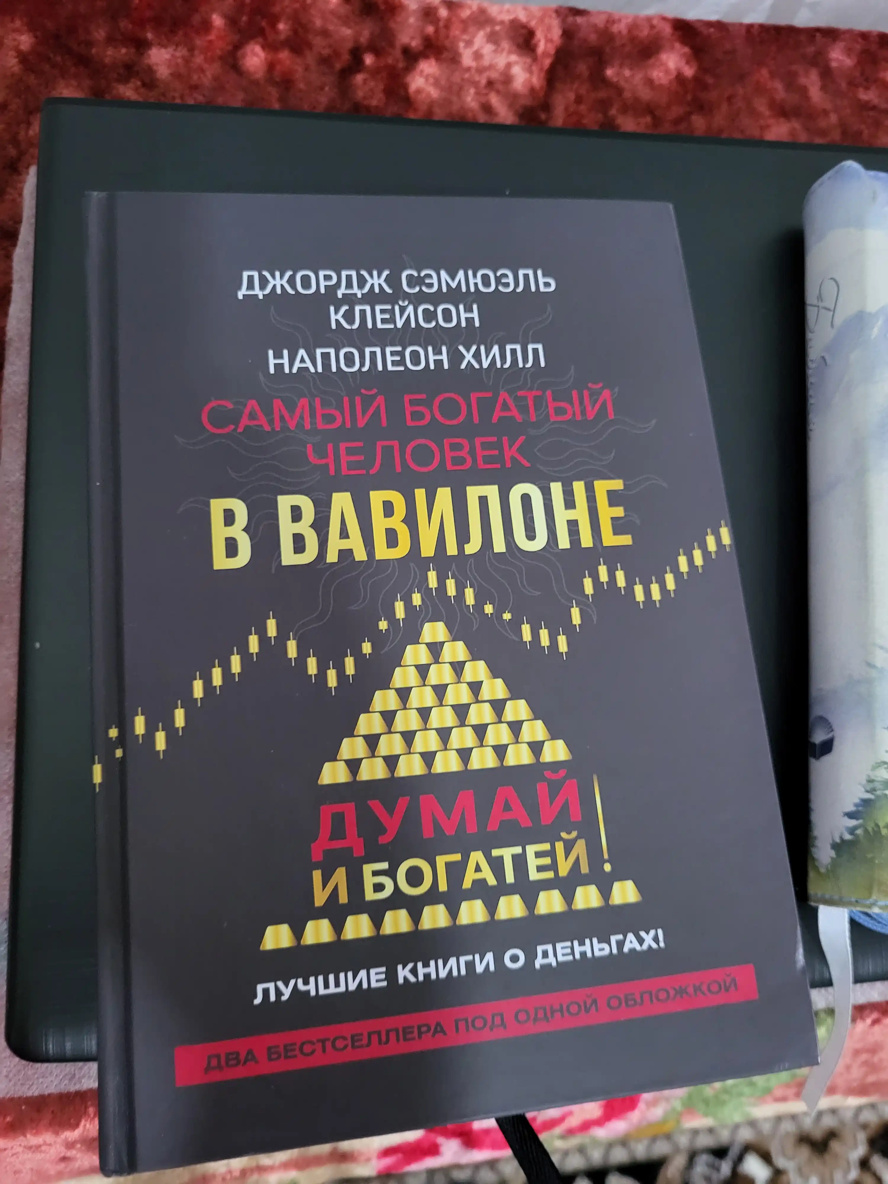 Samyy bogatyy chelovek v Vavilone + Dumay i bogatey — Dzhordzh Kleyson, Napoleon Khill