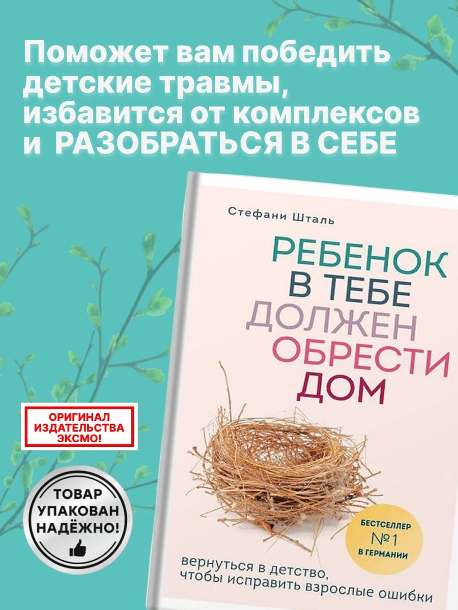 Ребенок в тебе должен обрести дом, Стефани Шталь купить по низким ценам в  интернет-магазине Uzum (915622)