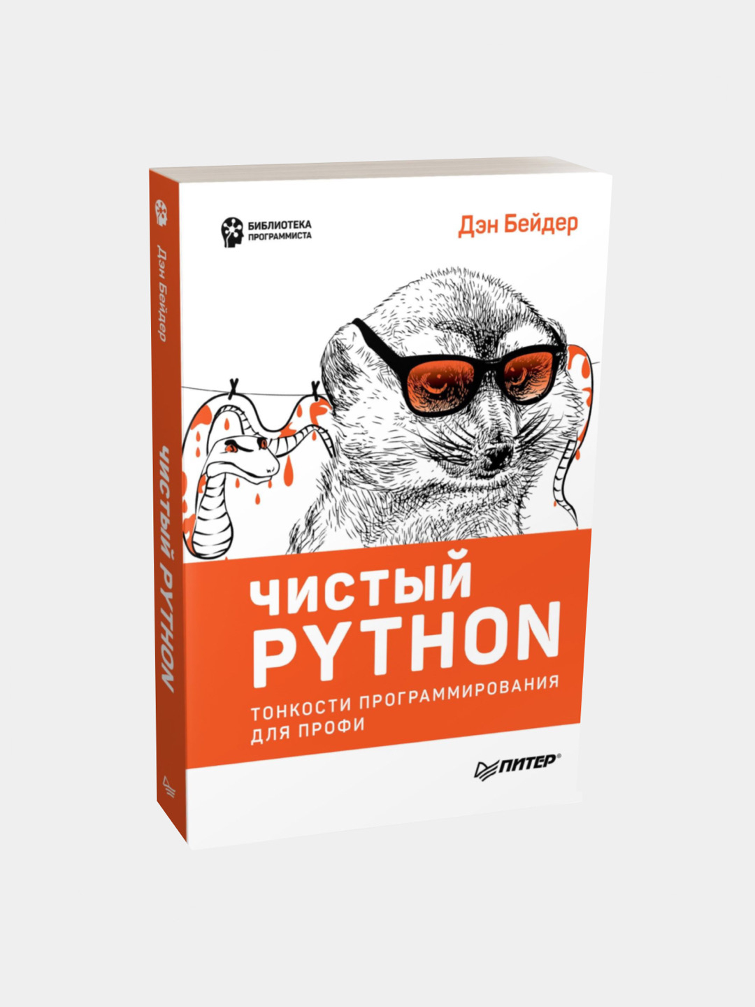Дэн бейдер чистый python