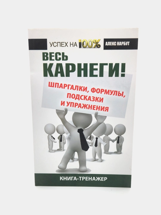 Ves' Karnegi: shpargalki, formuly, podskazki i uprazhneniya, Kniga-trenazher, Aleks Narbut - 