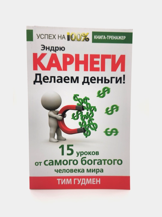 Delayem den'gi! 15 urokov ot samogo bogatogo cheloveka mira, Endryu Karnegi, Tim Gudman - 