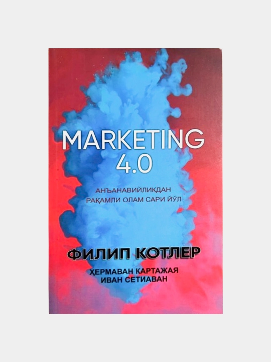 Marketing 4.0. An'anaviylikdan raqamli olam sari yo'l, Filip Kotler - 