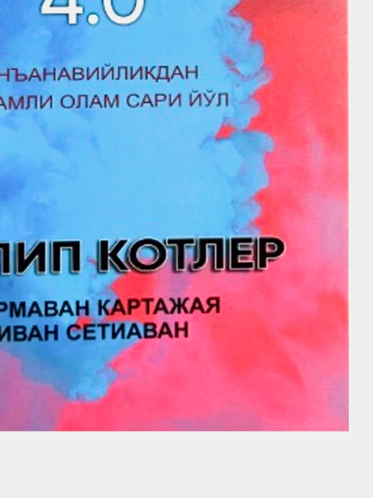 Маркетинг 4.0. Ананавийликдан ракамли олам сари йул, Филип Котлер