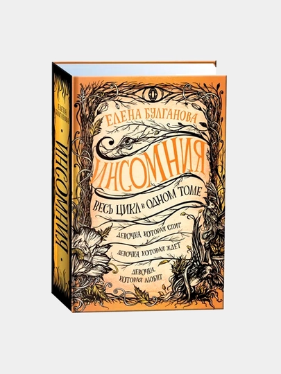 Книга-Инсомния, весь цикл в одном томе, Булганова Е - 