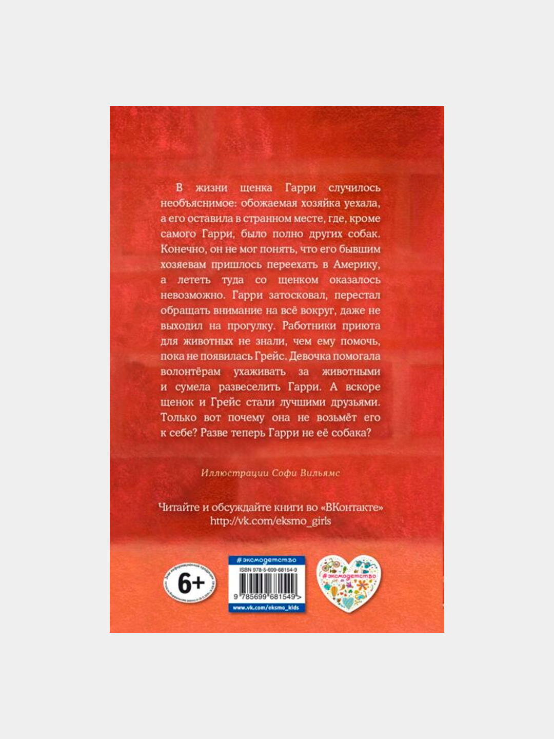 Щенок Гарри, или Здравствуй, дом!, Холли Вебб купить по низким ценам в  интернет-магазине Uzum (514661)