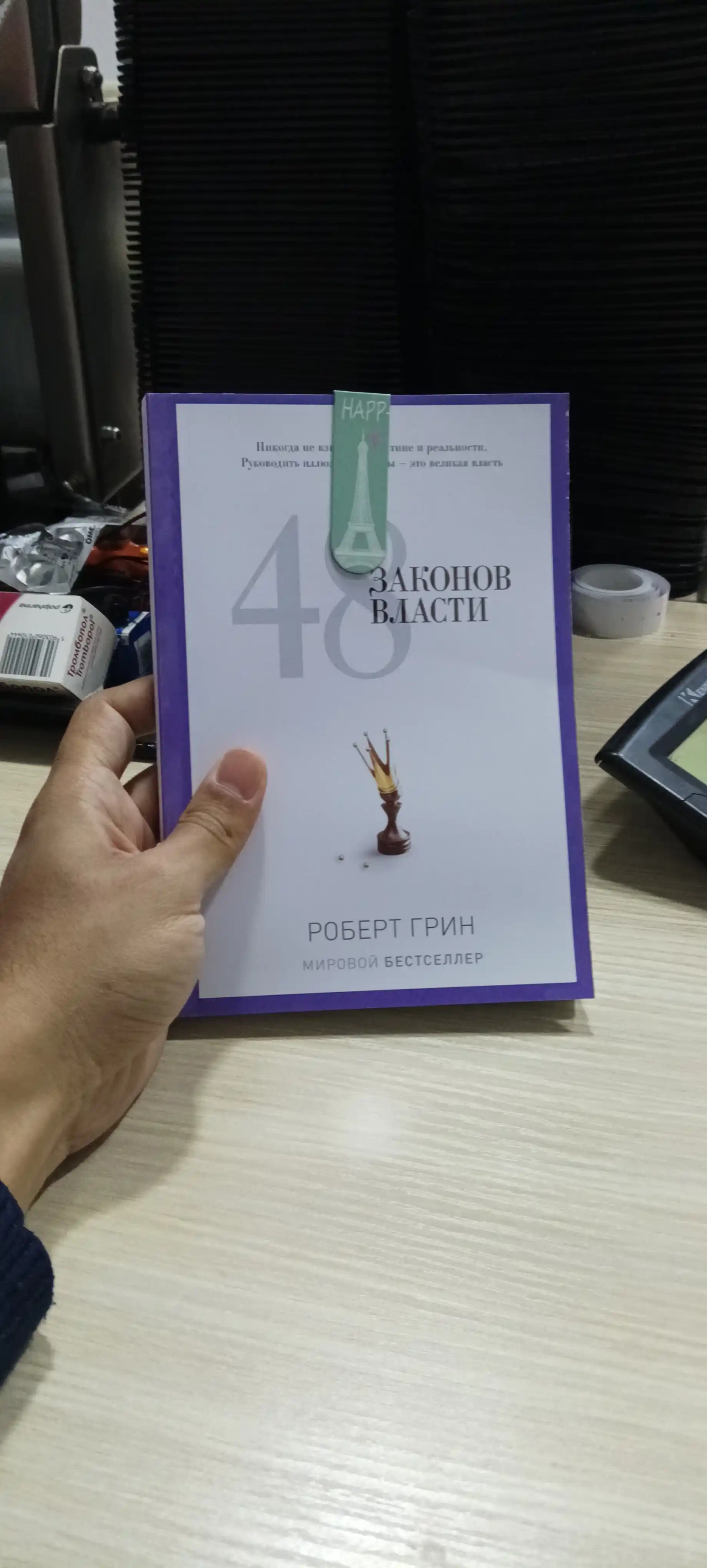 48 законов власти, Роберт Грин
