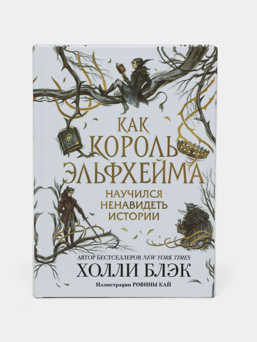 Книги эльфхейма. Как Король Эльфхейма научился ненавидеть истории.