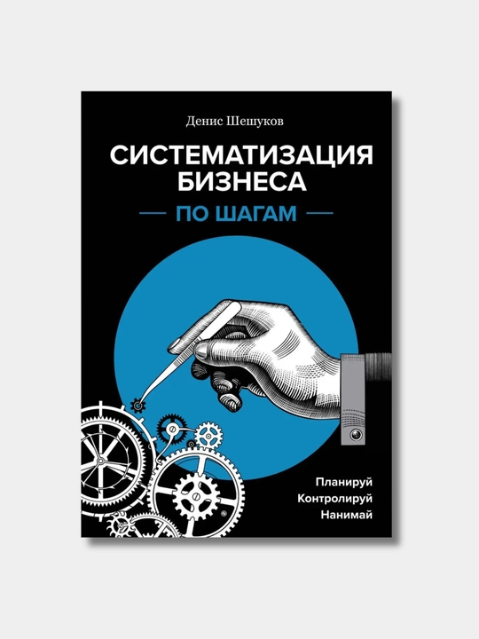 Систематизация бизнеса по шагам, Денис Шешуков - 