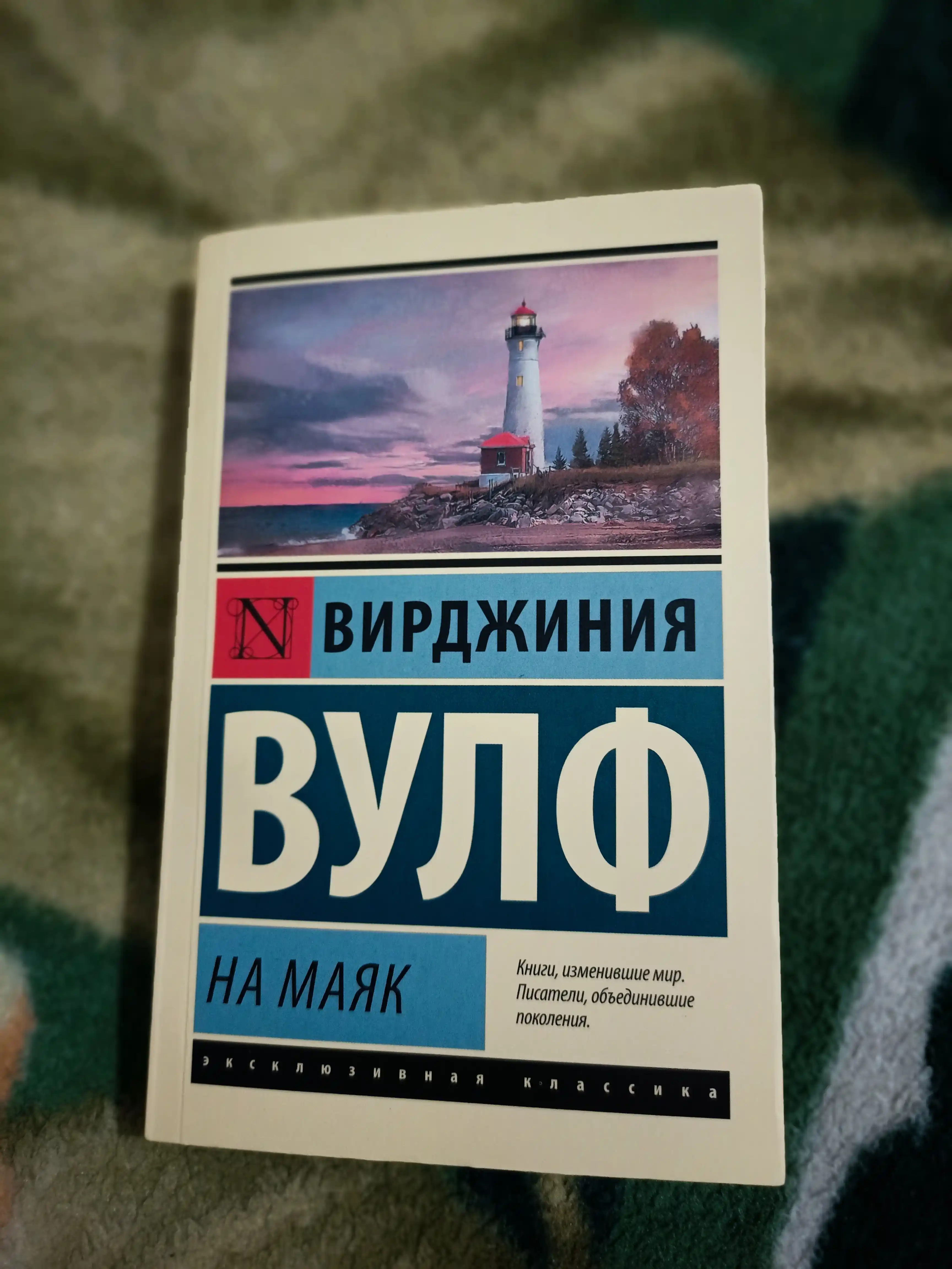 На маяк, Вулф Вирджиния