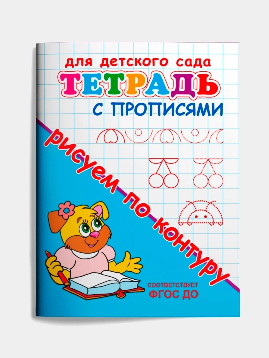 Nabor iz 5 shtuk. Tetrad` s propisiami, risuem po konturu - 
