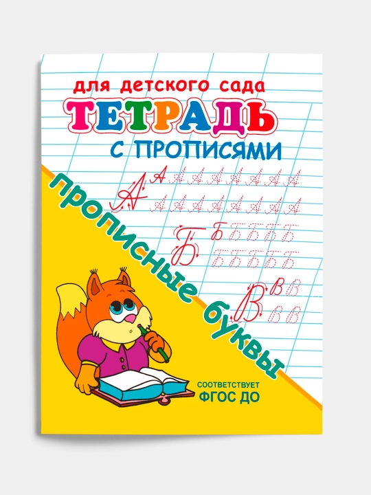 Набор из 5 штук, тетрадь с прописями, прописные буквы - 