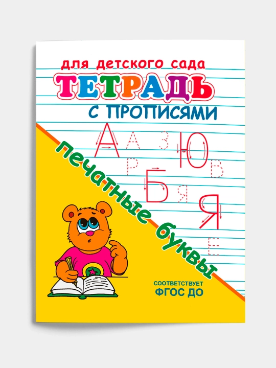 Набор из 5 штук, тетрадь с прописями, печатные буквы - 