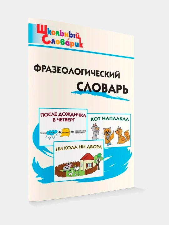 Shkolniy slovar, Frazeologicheskiy slovar, Rogaleva E. I. - 