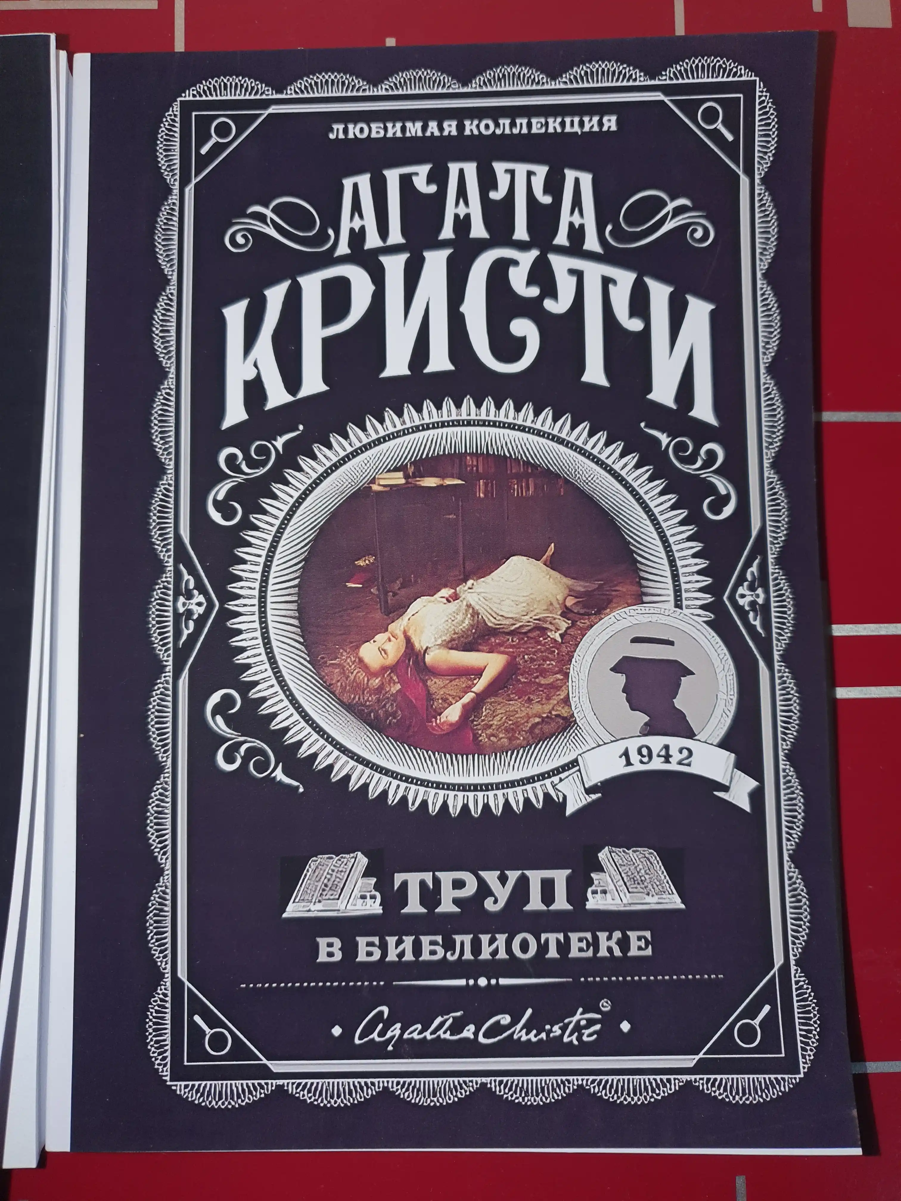 Кристи Агата: Труп в библиотеке