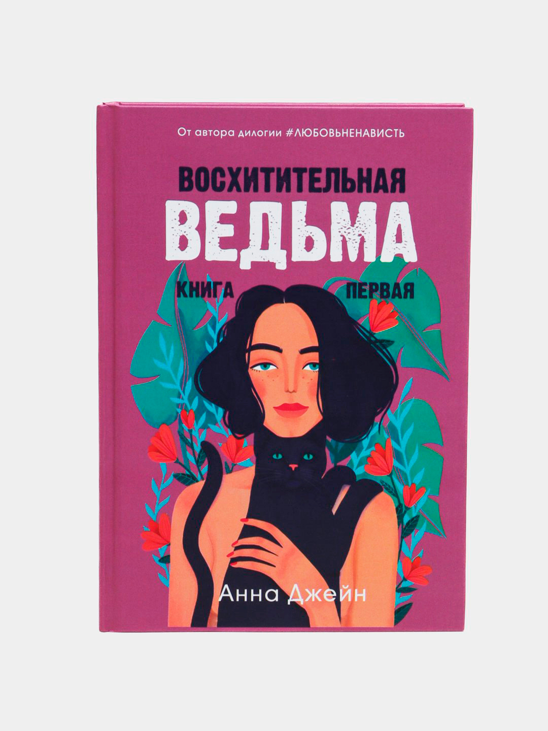 Восхитительная ведьма, книга первая, Анна Джейн купить по низким ценам ...