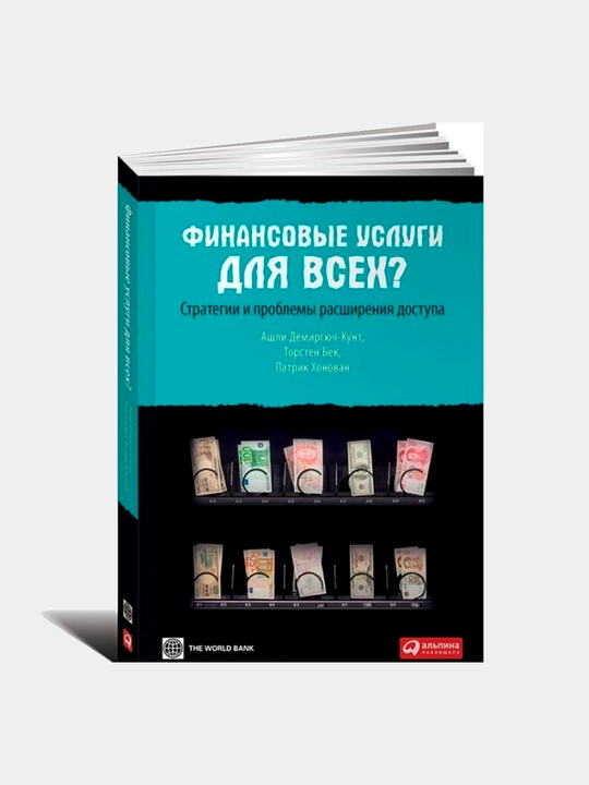 Финансовые услуги для всех. Стратегии и проблемы расширения доступа, Торстен Бек - 