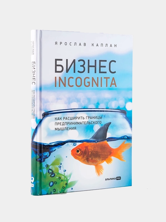 Бизнес incognita: Как расширить границы предпринимательского мышления, Каплан Ярослав - 