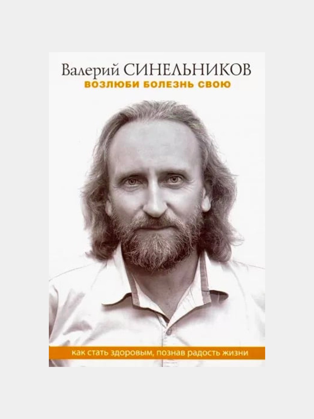 Валерий Синельников Возлюби Болезнь Свою Купить Книгу