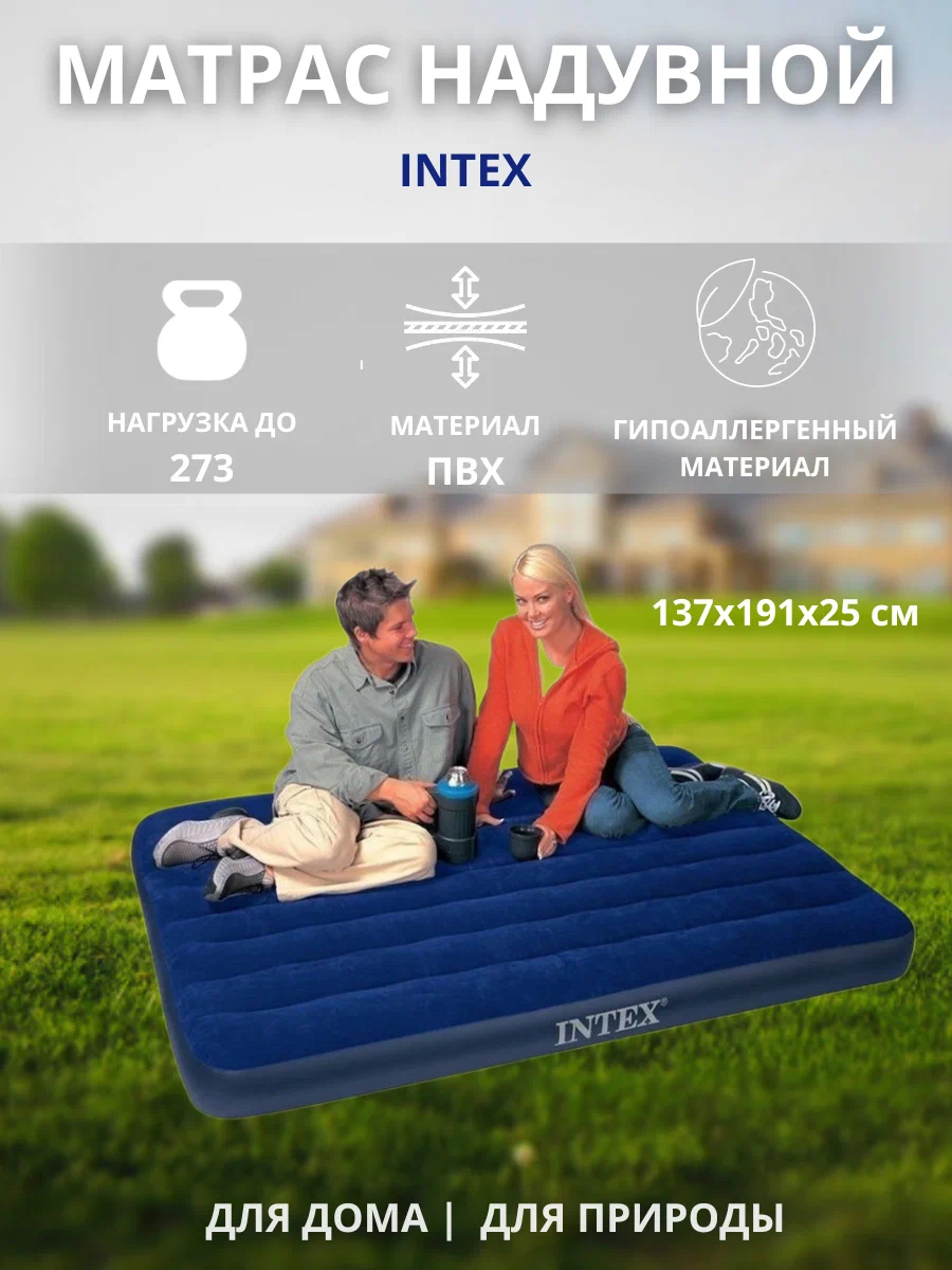 137*191*25 см. Матрас надувной Intex 64758, 273 кг, купить по низким ценам  в интернет-магазине Uzum (939192)