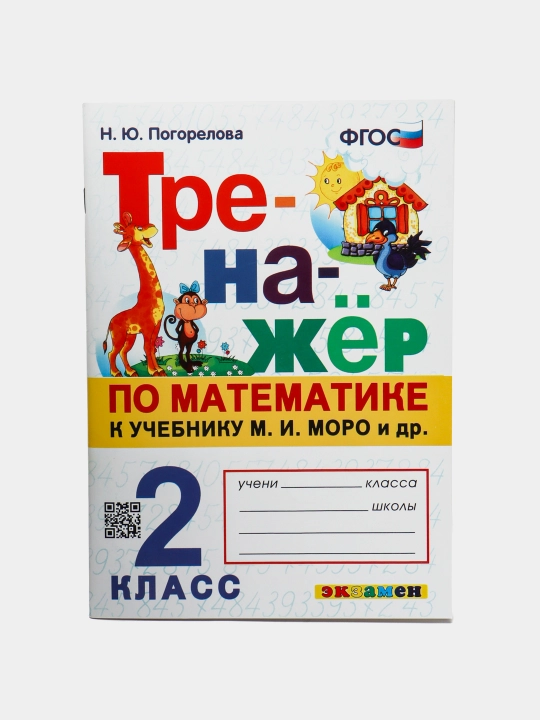 Тренажер по математике к учебнику М.И. Моро и др - 2 класс