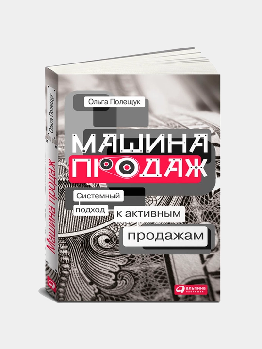 Olga Poleshchukning "Savdo mashinasi: faol savdoga tizimli yondashuv" kitobi - 