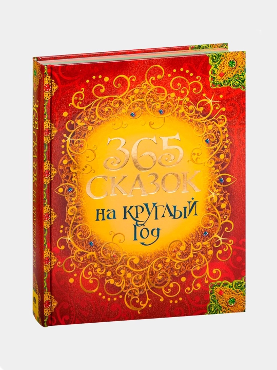 365 сказок на круглый год, подарочное оформление - 