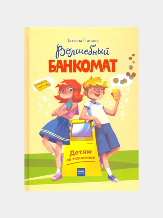 Volshebniy bankomat. Detyam ob ekonomike