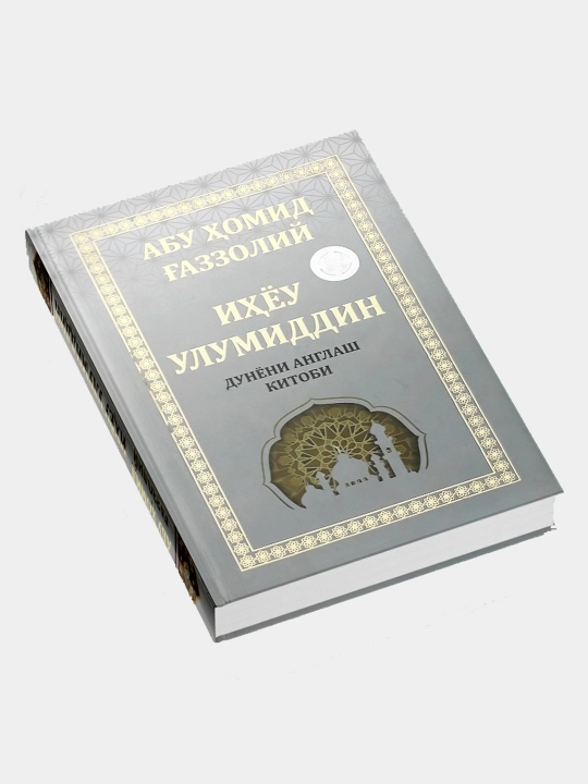 Ihyou ulumiddin, Dunyoni anglash kitobi, Abu Homid G'azzoliy