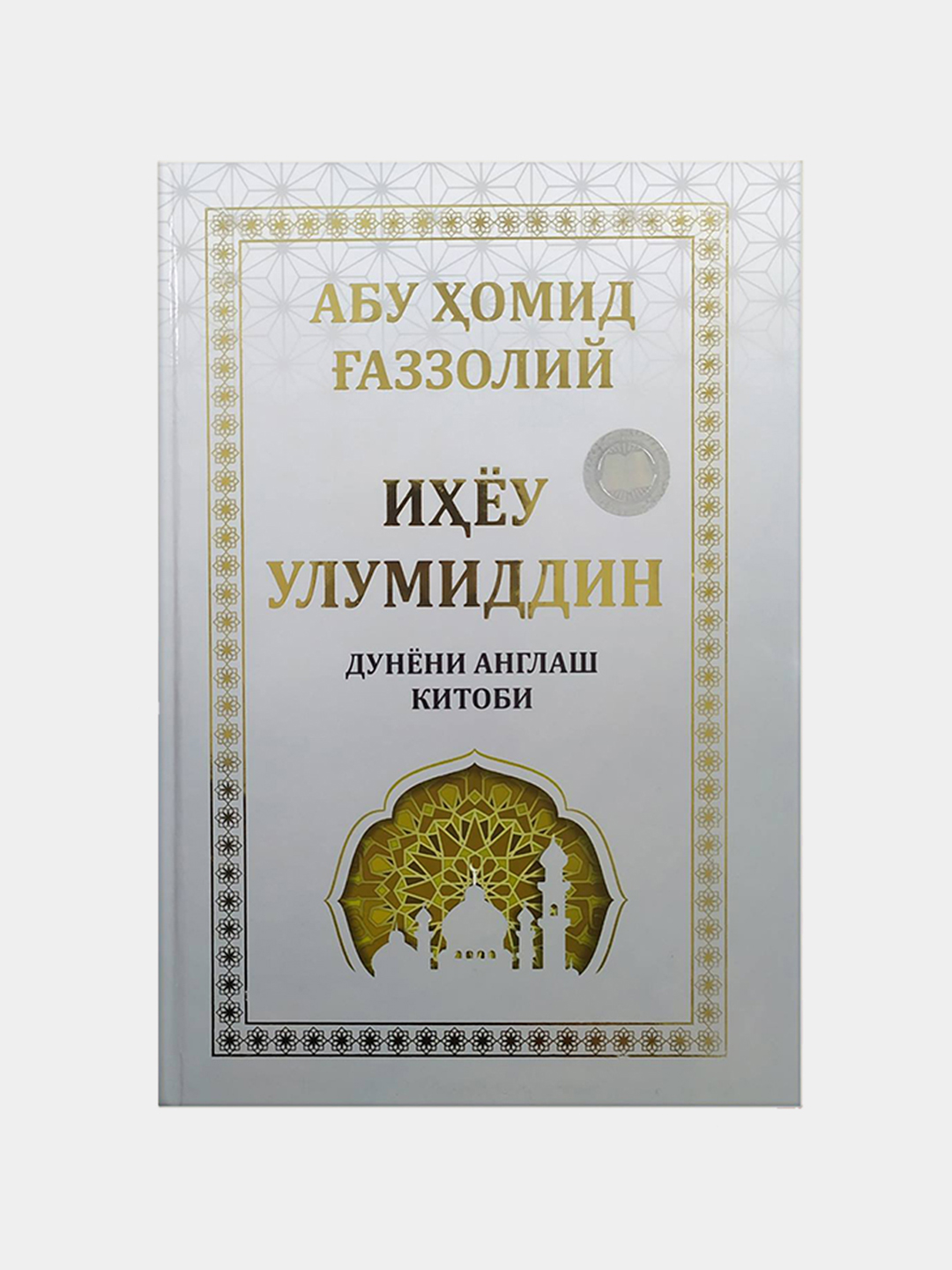 Ihyou ulumiddin, Dunyoni anglash kitobi, Abu Homid G'azzoliy - 