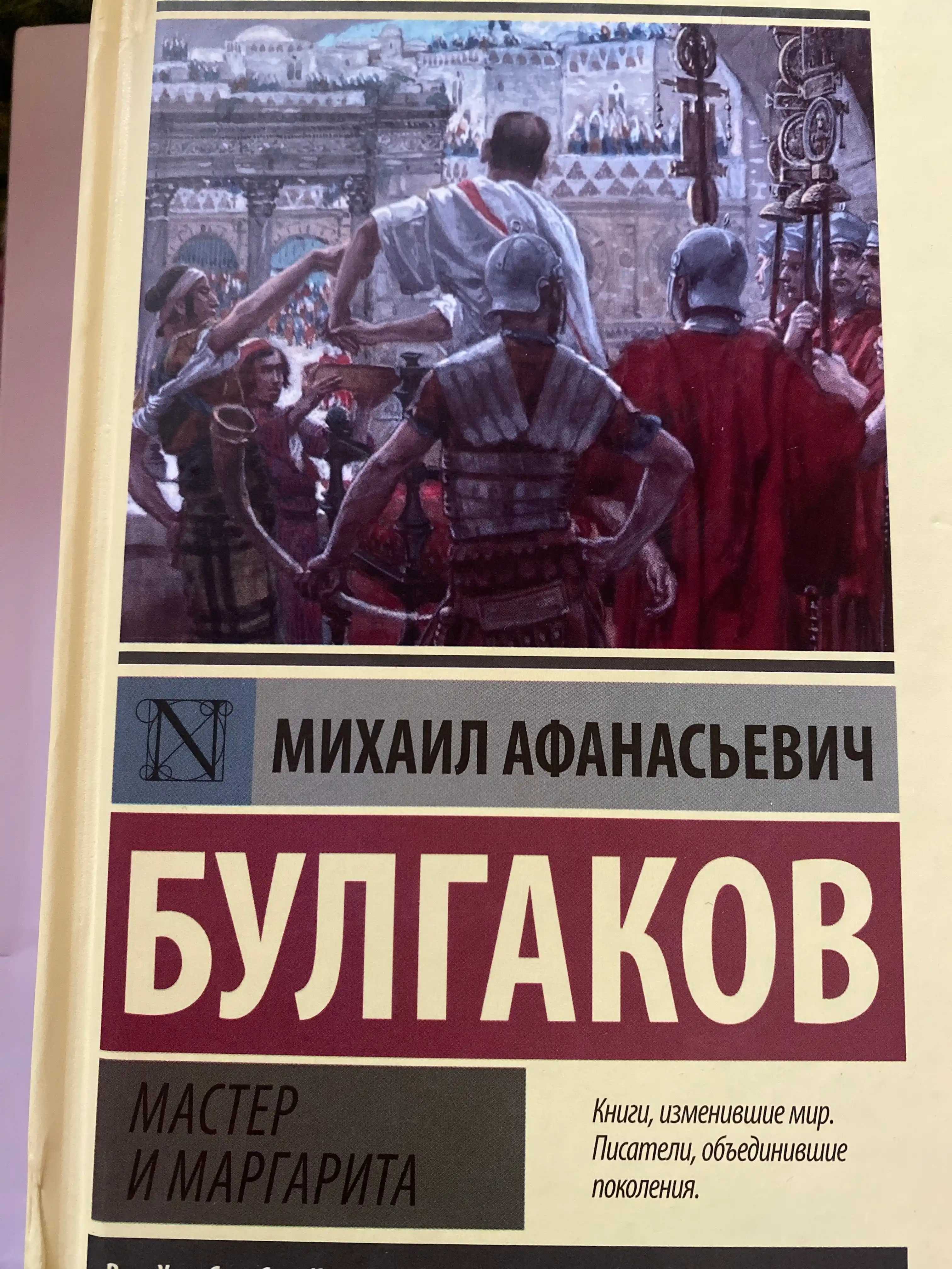 Master i Margarita, Bulgakov Mixail Afanasyevich