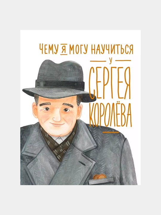 Чему я могу научиться у Сергея Королёва, Наталья Акулова - 