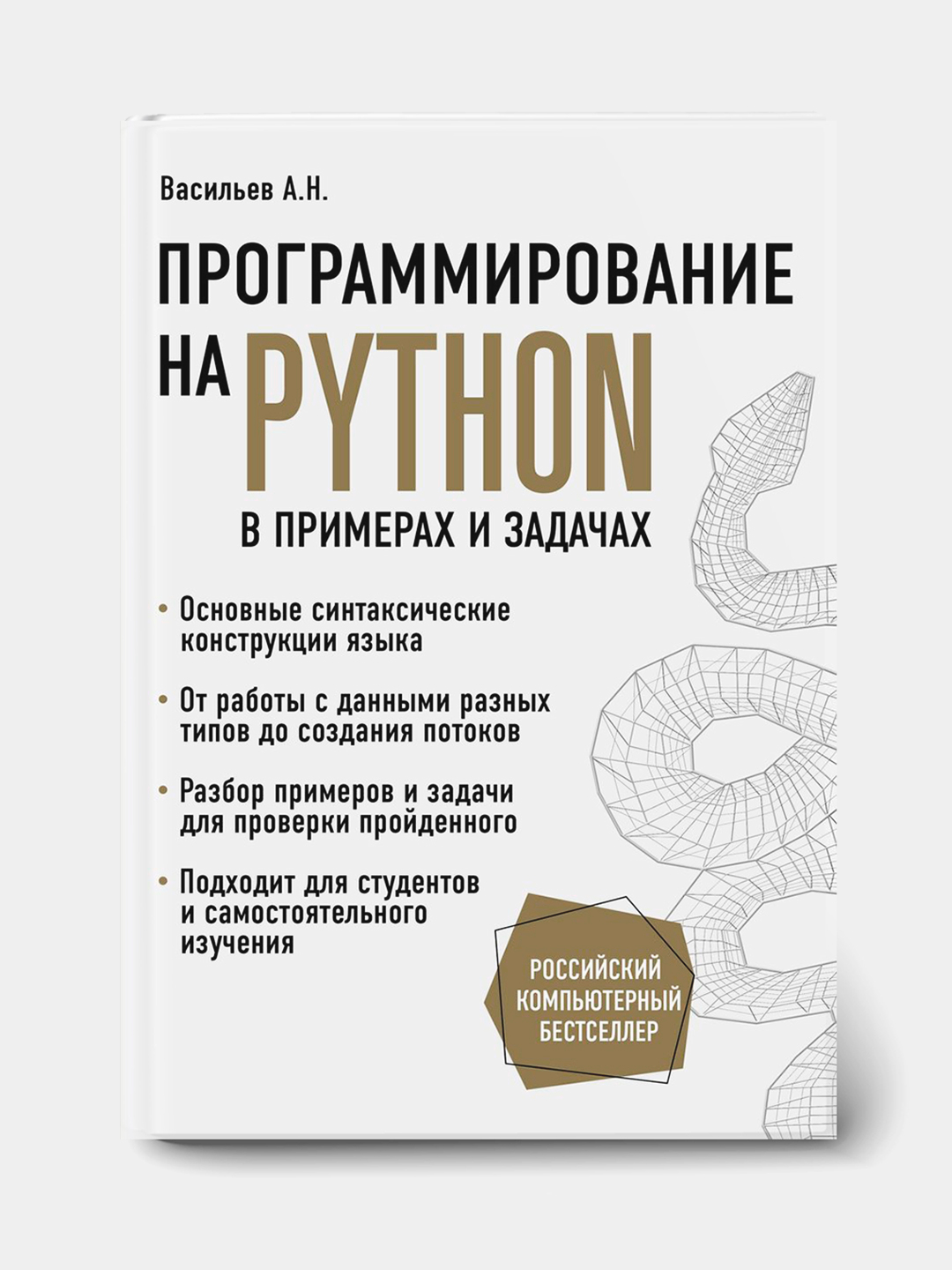 Программирование на Python в примерах и задачах Алексей Васильев купить по  низким ценам в интернет-магазине Uzum (940437)