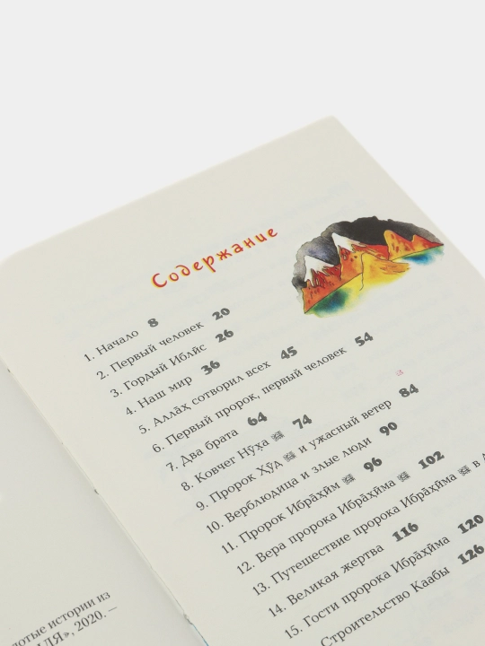 Книга Мой первый Коран Золотые истории из Корана(мягкий переплёт)