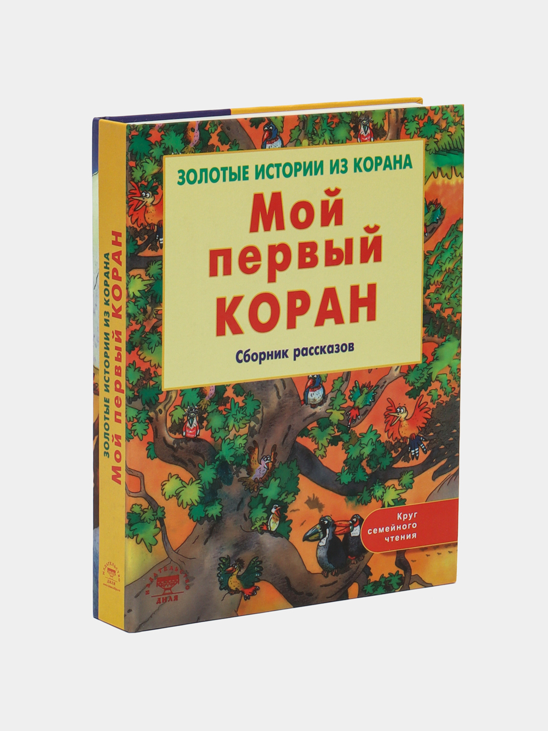 Мой Первый Коран Книга Для Детей Купить