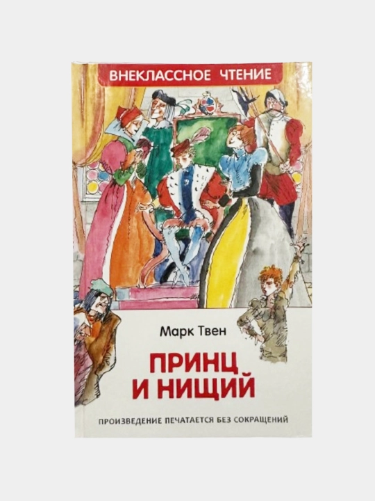Prints i nishchiy, Mark Tven - 