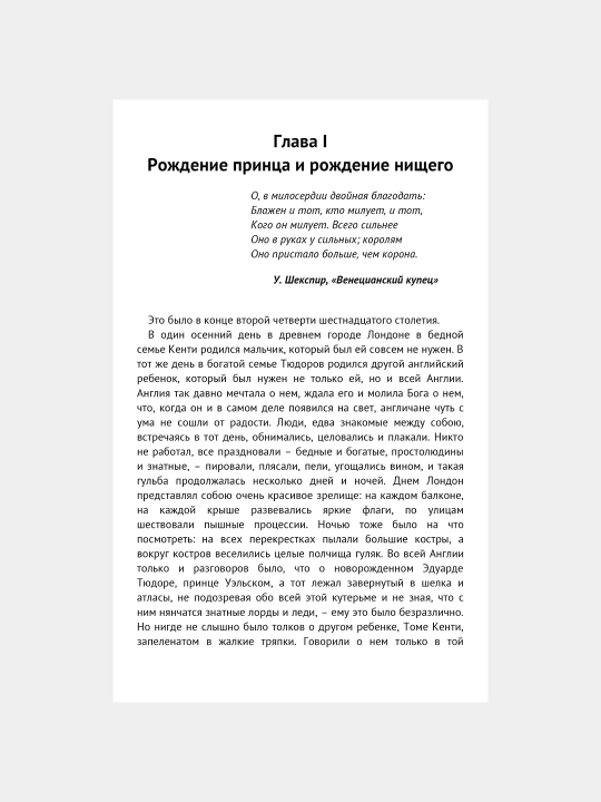 Prints i nishchiy, Mark Tven