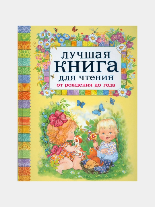 Лучшая книга для чтения от рождения до года - 