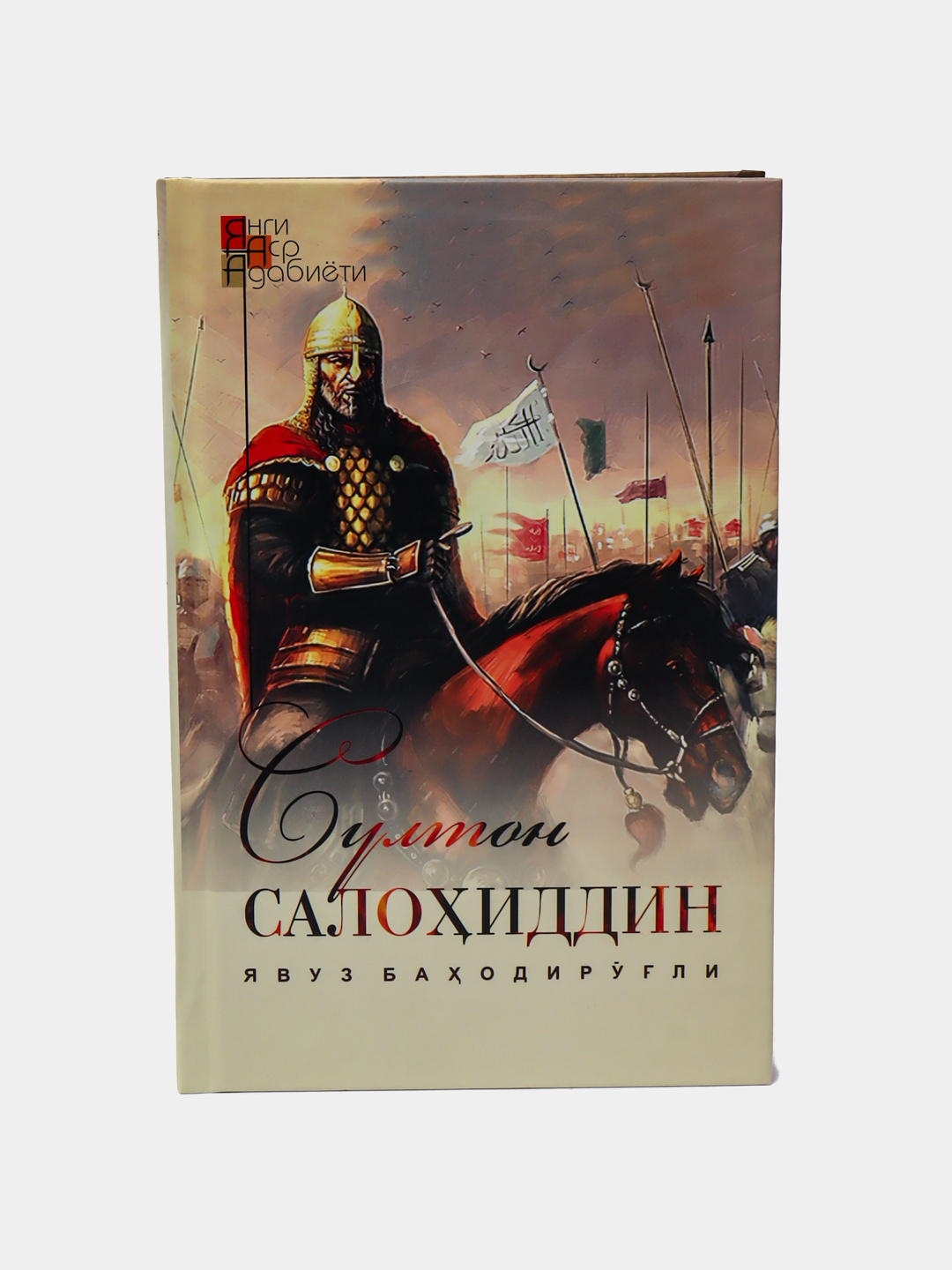 Йовуз Бахадыр оглы: султан Салах ад-Дин + закладка купить по низким ценам в  интернет-магазине Uzum (910818)