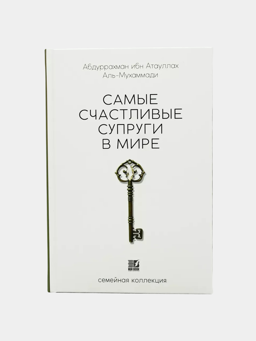 Самые счастливые супруги в мире Исламские книги купить по низким ценам ...