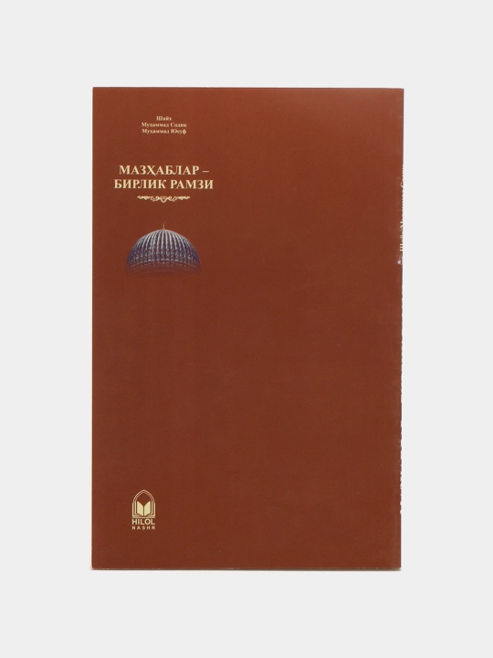 Mazhablar - birlik ramzi, Shayx Muhammad Sodiq Muhammad Yusuf