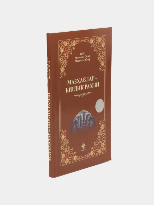 Mazhablar - birlik ramzi, Shayx Muhammad Sodiq Muhammad Yusuf